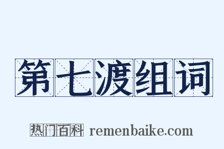 第七渡组词是什么意思的图片